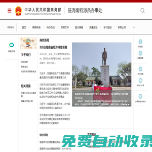商務部駐海南特派員辦事處