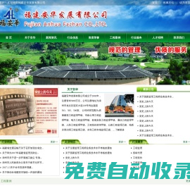 福建安華發展有限公司