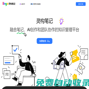 Lingo靈構筆記-融合筆記、AI創作和知識管理的團隊協作平臺