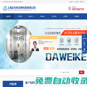 整體課題外包-實驗整體服務(wù)-博士/碩士課題外包-上海達為科生物科技有限公司
