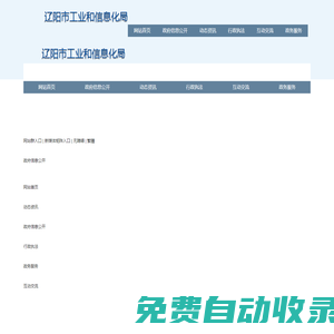 遼陽市工業和信息化局