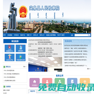 內蒙古自治區突泉縣人民檢察院
