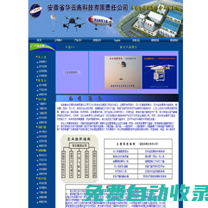 無人機降落傘，固定翼降落傘，遙控飛艇，系留氣球、系留飛艇，軍用無人機，監控飛艇，中繼飛艇，科研飛艇，軍事仿真，軍用假目標、雷達反射體，充氣飛機充氣坦克充氣導彈車，安徽省華云高科技有限責任公司