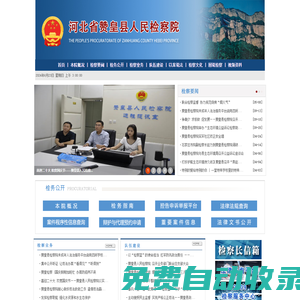 河北省贊皇縣人民檢察院