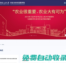 中國人民大學農業與農村發展學院