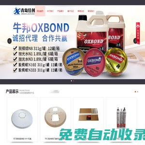 青島佳創新型材料有限公司-環氧樹脂,脫模蠟拋光水,脫模劑封孔劑清潔劑,PVCPETPMI泡沫板,芳綸紙蜂窩,真空輔材,真空泵,碳纖維布 玻璃纖維系列,結構膠 模具材料 蠟片 強芯氈