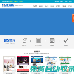 免費(fèi)自助建站-快速智能建站-卓老師建站系統(tǒng)
