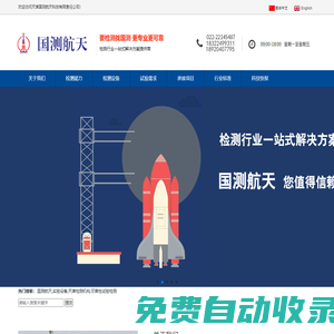 天津國測航天科技有限責(zé)任公司-檢測設(shè)備及服務(wù)廠家