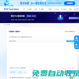 智能AI論文降重_軟件降重系統_注冊送免費字數-秒降重