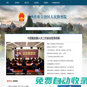 廣西壯族自治區(qū)人民檢察院