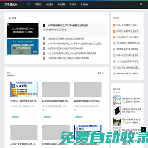 駕考資訊網(wǎng)-分享考試題庫和考試流程指南