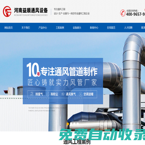 河南益順通風設備有限公司_洛陽通風管道加工_洛陽廚房排煙_洛陽廢氣處理_洛陽消防排煙