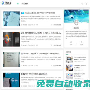 裝機(jī)筆記 - 專業(yè)提供裝機(jī)配置單的網(wǎng)站!