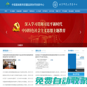 中國基礎教育質量監測協同創新中心-首頁
