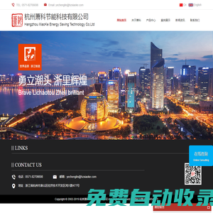 杭州蕭科節能科技有限公司