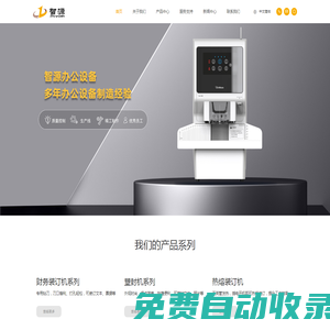 浙江智源辦公設備制造股份有限公司_財務裝訂機,文件裝訂機,名片切割機,塑封機,智能開關,智能門鎖,智源,浙江智源,辦公設備