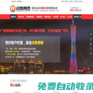 廣州SEO優化,營銷型網站建設,廣東網絡營銷推廣外包公司-點焦網絡