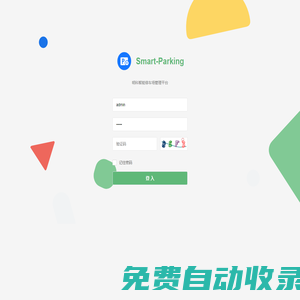 明科智能停車場管理平臺-登錄