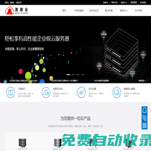 西部云 - 企業(yè)級云服務器、虛擬主機、服務器租用托管服務提供商