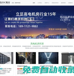 高電機房租用，高電服務器托管，高電服務器租用，100M獨享帶寬，高電雙線服務器托管,高電多線機房，高電BGP機房托管，idc服務器租用價格,idc機房主機托管,idc機房托管服務