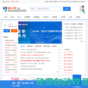 溫州人才網-政府權威網站【溫州唯一官方人才網站】【溫州市人才市場】溫州市人力資源和社會保障局
