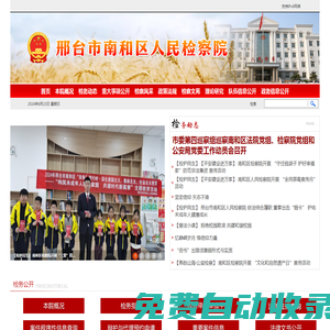 邢臺市南和區人民檢察院