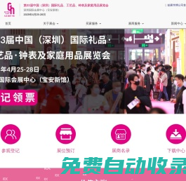 第33屆中國（深圳）國際禮品、工藝品、鐘表及家庭用品展覽會-勵展華博展覽（深圳）有限公司