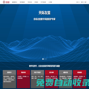 天際友盟-數(shù)字風險防護,威脅情報,情報訂閱,情報平臺,情報網(wǎng)關(guān),DRP,TIP,TIG,Threat
        Intelligence,釣魚欺詐,數(shù)據(jù)泄露,APP仿冒,社交媒體仿冒,品牌侵權(quán)