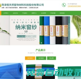 菏澤恒天然窗飾材料科技股份有限公司-窗紗,窗紗廠家,納米窗紗網,納米紗網,納米紗窗,高分子復合納米PPT窗紗網,高分子納米隱形窗紗網