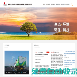 河南天辰新垣環保科技研究院股份有限公司旗下有醫療廢棄物處置、工業危險廢物綜合處置、高端化環保裝備研發、智慧化收運服務、第三方環保服務、 土壤修復、泛固廢板塊七大業務板塊 - 域名未授權