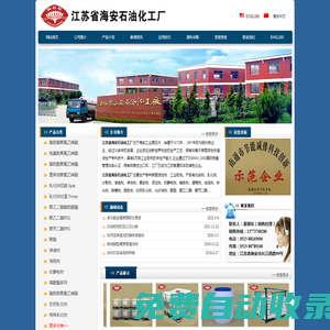 江蘇省海安石油化工廠