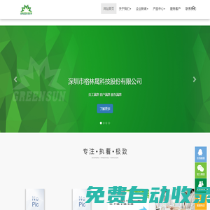 深圳市格林晟科技股份有限公司-GREENSUN INC.