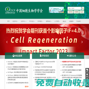 中國細胞生物學學會