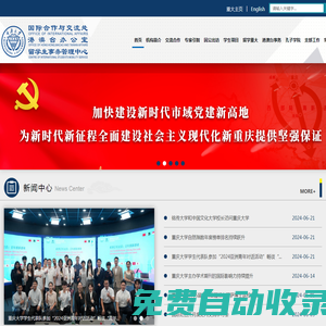 重慶大學國際合作與交流處