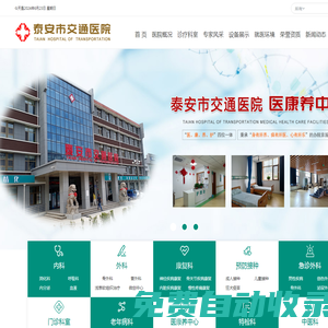 泰安市交通醫(yī)院【網(wǎng)站】-泰安醫(yī)康養(yǎng)中心|泰安養(yǎng)老機(jī)構(gòu)