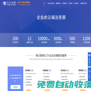 天天法務-企業一站式法律服務，7X15h響應的云法務部