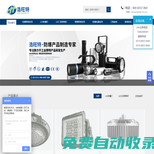 江蘇浩旺特照明有限公司企業網站-主營LED防爆燈,防爆探照燈,防爆頭燈,防爆手電筒 - LED防爆燈,LED防水防塵燈,防爆手電筒,LED防爆泛光燈,LED防爆投光燈,LED防爆吸頂燈,LED防爆平臺燈,防爆頭燈