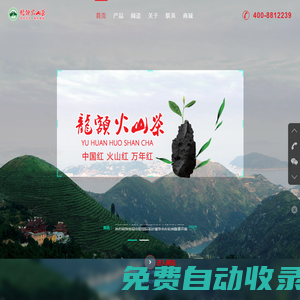 浙江龍額火山茶業(yè)有限公司 - 玉環(huán)火山茶,龍額火山茶,火山茗茶