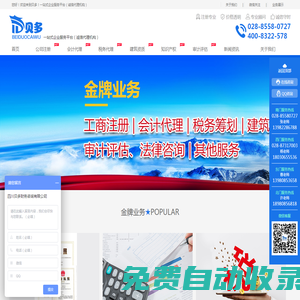 成都工商注冊(cè)代辦-公司注冊(cè)代辦-成都稅務(wù)籌劃-公司注銷(xiāo)審計(jì)-會(huì)計(jì)代理-四川貝多財(cái)務(wù)