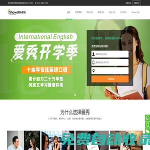 iShow愛秀國際英語口語聽說培訓(xùn)班機構(gòu)-iShow國際英語大學(xué)生口語培訓(xùn)班