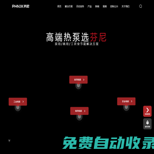 芬尼空氣能官網(wǎng)-芬尼科技集團(tuán)-空氣能熱泵-空氣能采暖-空氣源熱泵制造商