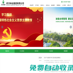 武漢林業集團有限公司_花卉園藝_園林工程_特色種苗_生態旅游