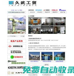 上海久武工貿(mào)有限公司專業(yè)銷售東芝變頻器,東芝電機(jī),三菱電機(jī),神鋼,氣動葫蘆及氣動吸塵槍等進(jìn)口機(jī)電產(chǎn)品,歡迎選購.