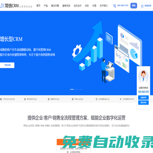 增長型企業級CRM系統,移動CRM軟件,在線CRM|免費開源CRM-簡信CRM