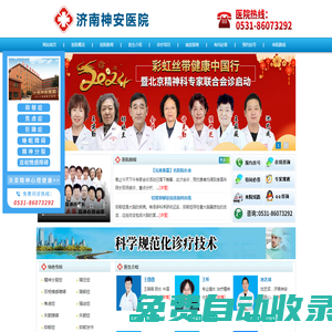濟南神安醫(yī)院-濟南市神安抑郁精神障礙研究院-山東省精神衛(wèi)生和心理健康診療醫(yī)院