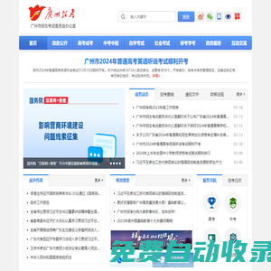 廣州市招生考試委員會(huì)辦公室網(wǎng)站