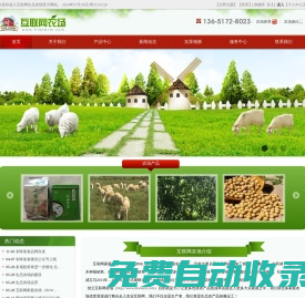 當(dāng)陽(yáng)市紅梅家庭農(nóng)場(chǎng)-互聯(lián)網(wǎng)農(nóng)場(chǎng) www.hlwfarm.com 我的私家農(nóng)場(chǎng)，品農(nóng)家特產(chǎn)、享健康生活，農(nóng)味使者、美味速達(dá)！山羊養(yǎng)殖、加工銷售；正餐服務(wù)；中藥材、花卉、苗木種植銷售***