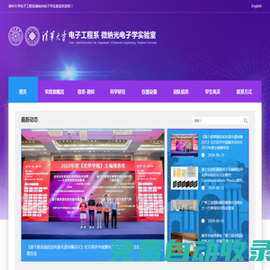 清華大學電子工程系微納光子學實驗室