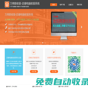 萬商聯收銀系統-全面數據化經營，免費收銀軟件|17年專注服務個體店