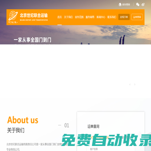 「世紀(jì)聯(lián)合」專(zhuān)注大件物流-航空-鐵路-倉(cāng)儲(chǔ)-貨運(yùn)服務(wù)